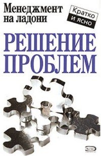 Решение проблем., Кейт Кинан (Книга)