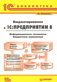 Бюджетирование в «1С: Предприятии 8»., Клепцова О. Ю. (Книга)