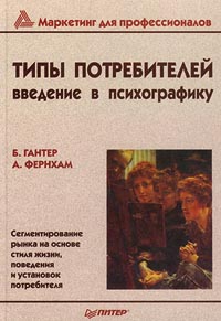 Типы потребителей. Введение в психографику., Б. Гантер, А. Фернхам