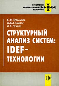 Структурный анализ систем: IDEF-технологии., С.В. Черемных