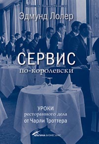 Сервис по-королевски. Уроки ресторанного дела от Чарли Троттера., Лолер Э.