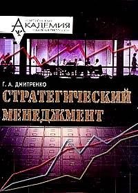 Стратегический менеджмент: целевое управление персоналом организаций., Дмитренко Г.А.