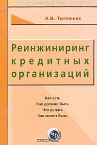 Реинжиниринг кредитных организаций., Тютюнник А.В.