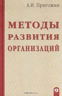 Методы развития организаций., А. И. Пригожин