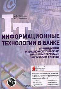 Информационные технологии в банке., Тютюнник А.В.