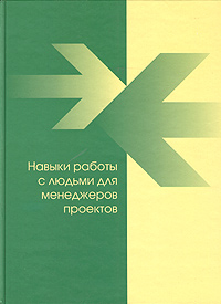 Навыки работы с людьми для менеджеров проектов., Стивен У. Фланнес