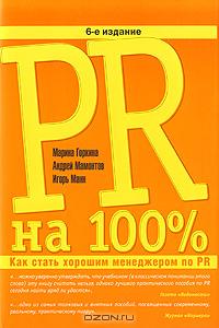 PR на 100%: Как стать хорошим менеджером по PR., Марина Горкина