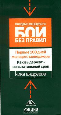 Первые 100 дней молодого менеджера. Как выдержать испытательный срок., Ника Андреева