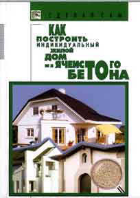 Как построить индивидуальный жилой дом из ячеистого бетона., Н. П. Сажнев, Л. В. Соколовский, И. С. Журавлев