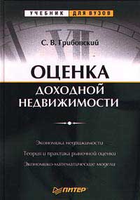 Оценка доходной недвижимости., Грибовский С. В