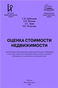 Оценка стоимости недвижимости., Грибовский С.В., Иванова Е.Н., Львов Д.С., Медведева О.Е.