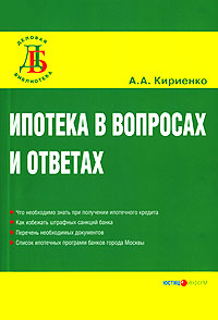 Ипотека в вопросах и ответах, Кириенко А. А.