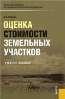 Оценка стоимости земельных участков: учебное пособие., Петров В. И.