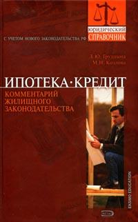 Ипотека. Кредит, Л. Ю. Грудцына, М. Н. Козлова