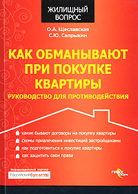 Как обманывают при покупке квартиры. Руководство для противодействия., Щеславская О. А., Сапрыкин С. Ю.