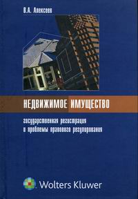 Недвижимое имущество: государственная регистрация и проблемы правового регулирования., Алексеев В.А.