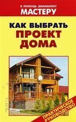 Как выбрать проект дома., Рыженко В. И.