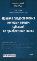 Правила предоставления молодым семьям 
субсидий на приобретение жилья, Кайль А. Н.