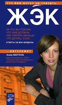 ЖЭК. За что мы платим. Что нам должны. Как платить меньше. Что делать, если..., Могила А. А.