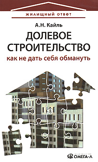 Долевое строительство. Как не дать себя обмануть., А. Н. Кайль