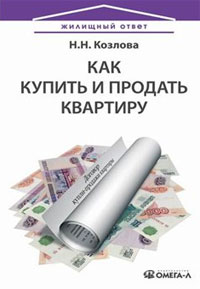 Как купить и продать квартиру, Н. Н. Козлова