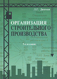 Организация строительного производства., Л. Г. Дикман