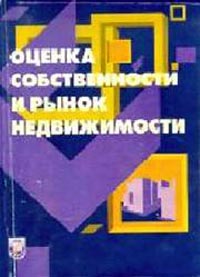 Оценка собственности и рынок недвижимости., Ковалев М. М.