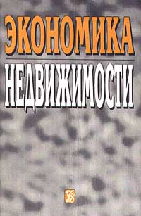 Экономика недвижимости., Ресин В. И.