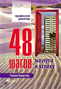 Профессия риэлтор. 48 шагов на пути к успеху., Парусова Г. В.