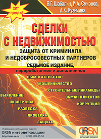 Сделки с недвижимостью. Защита от криминала и недобросовестных партнеров., В. Шабалин.