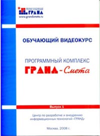 Обучающий Видеокурс по программному комплексу "ГРАНД-Смета"