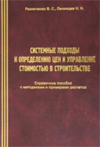 Системные подходы к определению цен и управление стоимостью в строительстве., Резниченко В. С.