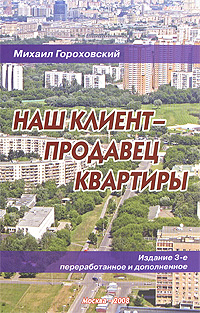 Наш клиент - продавец квартиры., М. Гороховский