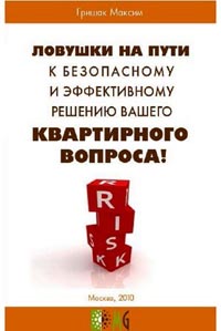 Ловушки на пути к безопасному и эффективному решению Вашего квартирного вопроса., Гришак М.