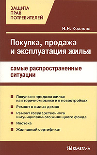 Покупка, продажа и эксплуатация жилья. Самые распространенные ситуации., Козлова Н. Н.