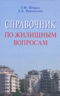 Справочник по жилищным вопросам., Г. Шешко, А. Вишнякова