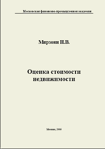 Оценка стоимости недвижимости., Мирзоян Н.В.