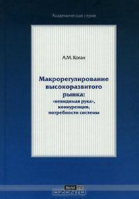 Макрорегулирование высокоразвитого рынка., А. М. Коган