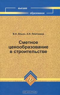 Сметное ценообразование в строительстве., Ильин В.Н.