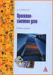 Проектно-сметное дело., Гаврилов Д.А