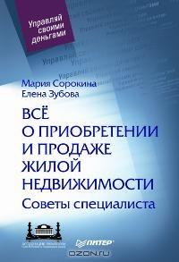 Все о приобретении и продаже жилой недвижимости. Советы специалиста., М.Сорокина