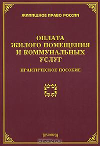 Оплата жилого помещения и коммунальных услуг., Тихомирова Л. В.