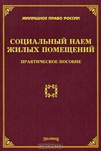 Социальный наем жилых помещений., Тихомиров М. Ю.