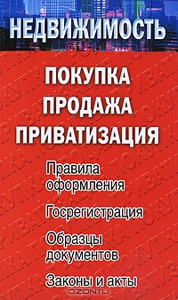 Недвижимость: покупка, продажа, приватизация., Е.М. Филиппова