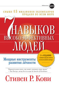 7 навыков высокоэффективных людей, Стивен Р. Кови