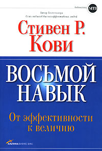 Восьмой навык. От эффективности к величию., Стивен Р. Кови