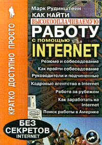 Как найти высокооплачиваемую работу с помощью Internet, Марк Рудинштейн