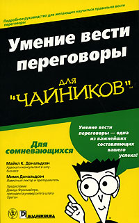 Умение вести переговоры для "чайников"., Майкл К. Дональдсон, Мими Дональдсон