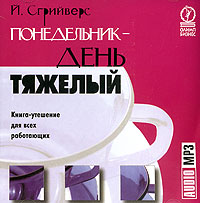 Понедельник — день тяжелый. Книга-утешение для всех работающих., Йооп Сгрийверс