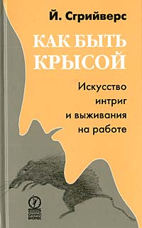 Как быть крысой. Искусство интриг и выживания на работе., Йооп Сгрийверс